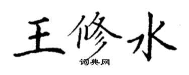 丁謙王修水楷書個性簽名怎么寫