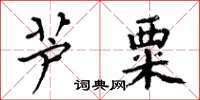 周炳元蘆粟楷書怎么寫