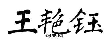 翁闓運王艷鈺楷書個性簽名怎么寫