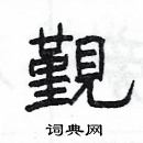 楊為國寫的硬筆隸書覲