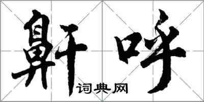 胡問遂鼾呼行書怎么寫