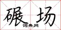 荊霄鵬碾場楷書怎么寫