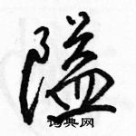 駱恆光寫的硬筆行書隘