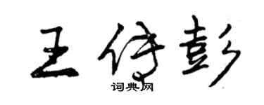 曾慶福王傳彭行書個性簽名怎么寫