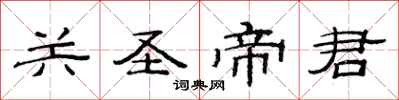 范連陞關聖帝君隸書怎么寫
