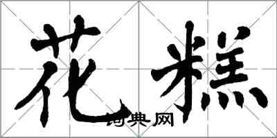 翁闓運花糕楷書怎么寫