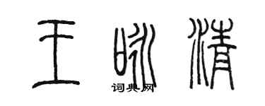 陳墨王詠清篆書個性簽名怎么寫