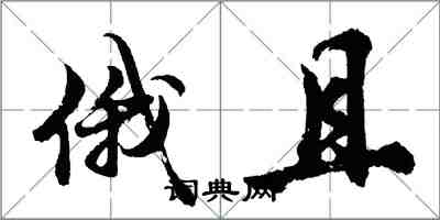 胡問遂俄且行書怎么寫