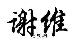 胡問遂謝維行書個性簽名怎么寫