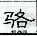 俞建華寫的硬筆隸書駱