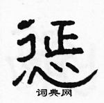 駱恆光寫的硬筆隸書懲