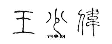 陳聲遠王少偉篆書個性簽名怎么寫