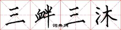 何伯昌三釁三沐楷書怎么寫