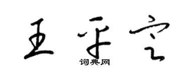梁錦英王平定草書個性簽名怎么寫