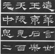 怎樣臨習《禮器碑》