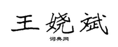 袁強王嬈斌楷書個性簽名怎么寫