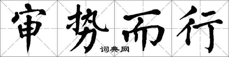 翁闓運審勢而行楷書怎么寫