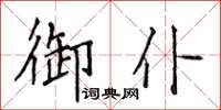 侯登峰御仆楷書怎么寫