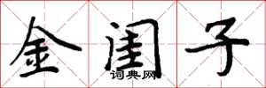 周炳元金閨子楷書怎么寫