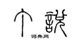 陳聲遠丁悅篆書個性簽名怎么寫