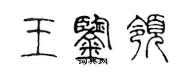 陳聲遠王鑑領篆書個性簽名怎么寫