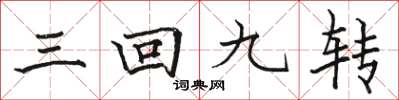駱恆光三回九轉楷書怎么寫