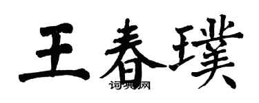 翁闓運王春璞楷書個性簽名怎么寫