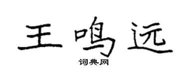袁強王鳴遠楷書個性簽名怎么寫