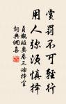 別來不寄一行書。尋常相見了,猶道不如初。 詩詞名句