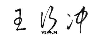 駱恆光王行沖草書個性簽名怎么寫
