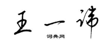 梁錦英王一諱草書個性簽名怎么寫