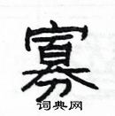 楊為國寫的硬筆隸書寡