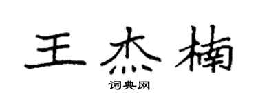 袁強王傑楠楷書個性簽名怎么寫