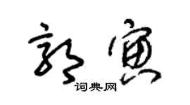 朱錫榮郭寅草書個性簽名怎么寫