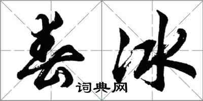 胡問遂春冰行書怎么寫