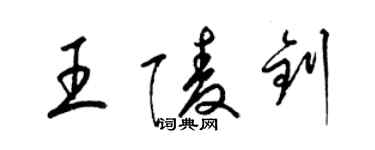 梁錦英王陵釗草書個性簽名怎么寫