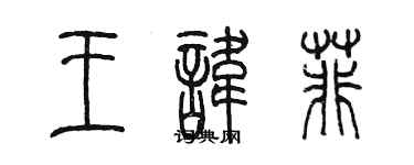 陳墨王諱菲篆書個性簽名怎么寫