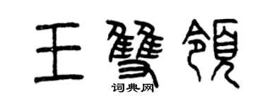 曾慶福王雙領篆書個性簽名怎么寫