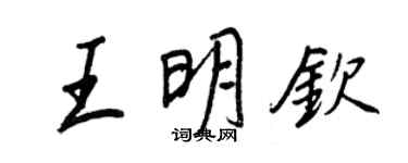 王正良王明欽行書個性簽名怎么寫