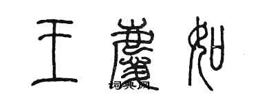 陳墨王慶如篆書個性簽名怎么寫