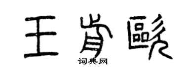 曾慶福王前歐篆書個性簽名怎么寫