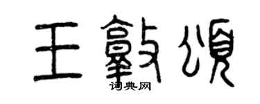曾慶福王敦頌篆書個性簽名怎么寫