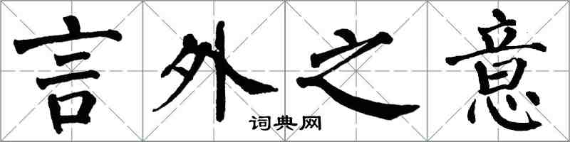 翁闓運言外之意楷書怎么寫
