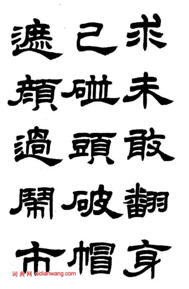 任政《隸書字帖》魯迅詩十一首