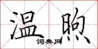 田英章溫煦楷書怎么寫