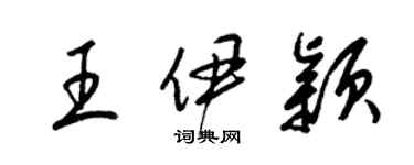 梁錦英王伊穎草書個性簽名怎么寫