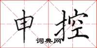 田英章申控楷書怎么寫