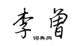 王正良李曾行書個性簽名怎么寫