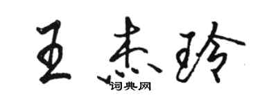 駱恆光王傑玲行書個性簽名怎么寫