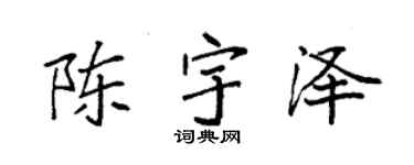 袁強陳宇澤楷書個性簽名怎么寫